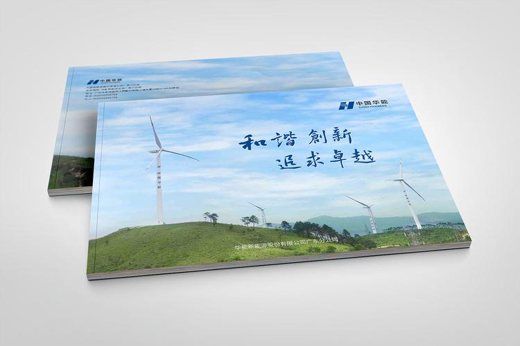 中国华能-电力工程画册设计-电力工程设备画册设计